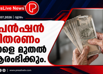 പെൻഷൻ വിതരണം നാളെ മുതൽ ആരംഭിക്കും.