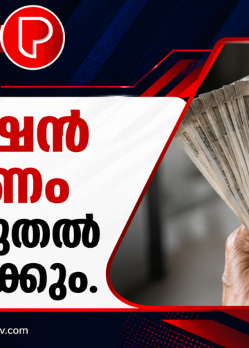 പെൻഷൻ വിതരണം നാളെ മുതൽ ആരംഭിക്കും.