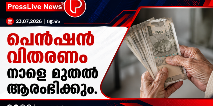 പെൻഷൻ വിതരണം നാളെ മുതൽ ആരംഭിക്കും.
