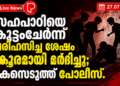 സഹപാഠിയെ കൂട്ടംചേർന്ന് പരിഹസിച്ച ശേഷം ക്രൂരമായി മർദിച്ചു; കേസെടുത്ത് പൊലീസ്.