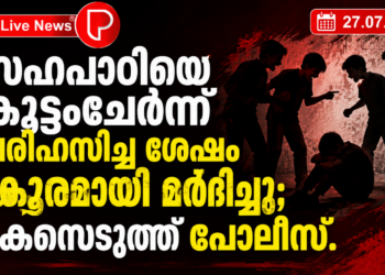 സഹപാഠിയെ കൂട്ടംചേർന്ന് പരിഹസിച്ച ശേഷം ക്രൂരമായി മർദിച്ചു; കേസെടുത്ത് പൊലീസ്.