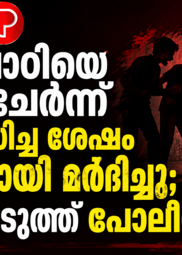 സഹപാഠിയെ കൂട്ടംചേർന്ന് പരിഹസിച്ച ശേഷം ക്രൂരമായി മർദിച്ചു; കേസെടുത്ത് പൊലീസ്.