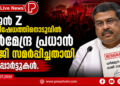 ജെൻ Z പ്രതിഷേധത്തിനൊടുവിൽ ധർമേന്ദ്ര പ്രധാൻ രാജി സമർപ്പിച്ചതായി റിപ്പോർട്ടുകൾ.