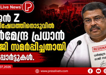 ജെൻ Z പ്രതിഷേധത്തിനൊടുവിൽ ധർമേന്ദ്ര പ്രധാൻ രാജി സമർപ്പിച്ചതായി റിപ്പോർട്ടുകൾ.