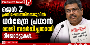 ജെൻ Z പ്രതിഷേധത്തിനൊടുവിൽ ധർമേന്ദ്ര പ്രധാൻ രാജി സമർപ്പിച്ചതായി റിപ്പോർട്ടുകൾ.