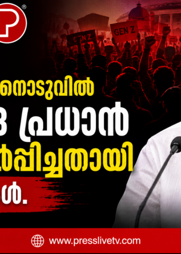 ജെൻ Z പ്രതിഷേധത്തിനൊടുവിൽ ധർമേന്ദ്ര പ്രധാൻ രാജി സമർപ്പിച്ചതായി റിപ്പോർട്ടുകൾ.