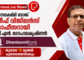 ധനലക്ഷ്മി ബാങ്ക് ചീഫ് വിജിലൻസ് ഓഫീസറായി വി.എൻ. ഗോപാലകൃഷ്ണൻ; ജൂലൈ 13 മുതൽ ചുമതലയേൽക്കും
