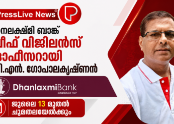 ധനലക്ഷ്മി ബാങ്ക് ചീഫ് വിജിലൻസ് ഓഫീസറായി വി.എൻ. ഗോപാലകൃഷ്ണൻ; ജൂലൈ 13 മുതൽ ചുമതലയേൽക്കും