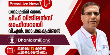 ധനലക്ഷ്മി ബാങ്ക് ചീഫ് വിജിലൻസ് ഓഫീസറായി വി.എൻ. ഗോപാലകൃഷ്ണൻ; ജൂലൈ 13 മുതൽ ചുമതലയേൽക്കും