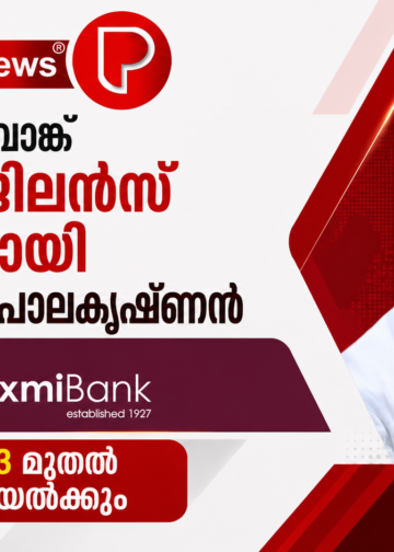 ധനലക്ഷ്മി ബാങ്ക് ചീഫ് വിജിലൻസ് ഓഫീസറായി വി.എൻ. ഗോപാലകൃഷ്ണൻ; ജൂലൈ 13 മുതൽ ചുമതലയേൽക്കും