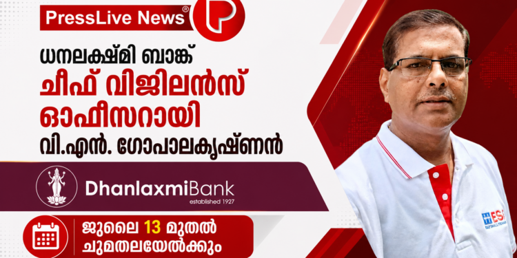 ധനലക്ഷ്മി ബാങ്ക് ചീഫ് വിജിലൻസ് ഓഫീസറായി വി.എൻ. ഗോപാലകൃഷ്ണൻ; ജൂലൈ 13 മുതൽ ചുമതലയേൽക്കും