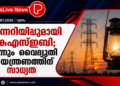 മുന്നറിയിപ്പുമായി കെഎസ്ഇബി; ഇന്നും വൈദ്യുതി നിയന്ത്രണത്തിന് സാധ്യത