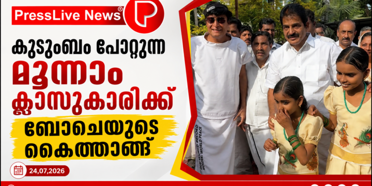 കുടുംബം പോറ്റുന്ന മൂന്നാം ക്ലാസുകാരിക്ക് ബോചെയുടെ കൈത്താങ്ങ്