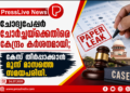 ചോദ്യപേപ്പർ ചോർച്ചയ്ക്കെതിരെ കേന്ദ്രം കർശനമായി; കേസ് തീർപ്പാക്കാൻ മൂന്ന് മാസത്തെ സമയപരിധി.
