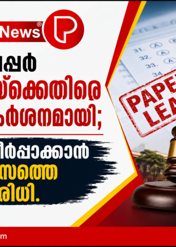ചോദ്യപേപ്പർ ചോർച്ചയ്ക്കെതിരെ കേന്ദ്രം കർശനമായി; കേസ് തീർപ്പാക്കാൻ മൂന്ന് മാസത്തെ സമയപരിധി.