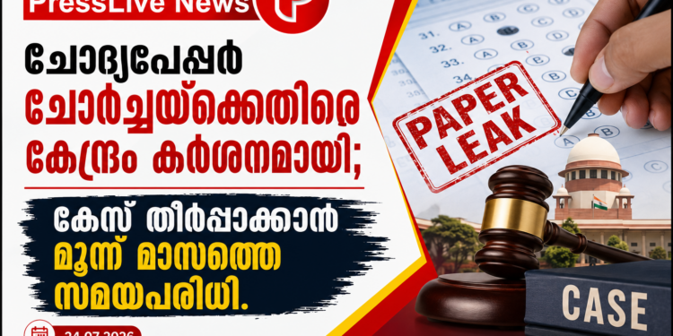 ചോദ്യപേപ്പർ ചോർച്ചയ്ക്കെതിരെ കേന്ദ്രം കർശനമായി; കേസ് തീർപ്പാക്കാൻ മൂന്ന് മാസത്തെ സമയപരിധി.