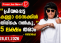 ” പ്രിയപ്പെട്ട കള്ളാ സൈക്കിൾ തിരികെ നൽകൂ , 5 ലക്ഷം തരാം ” –  ബോചെ