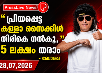 ” പ്രിയപ്പെട്ട കള്ളാ സൈക്കിൾ തിരികെ നൽകൂ , 5 ലക്ഷം തരാം ” –  ബോചെ
