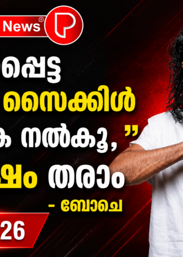 ” പ്രിയപ്പെട്ട കള്ളാ സൈക്കിൾ തിരികെ നൽകൂ , 5 ലക്ഷം തരാം ” –  ബോചെ