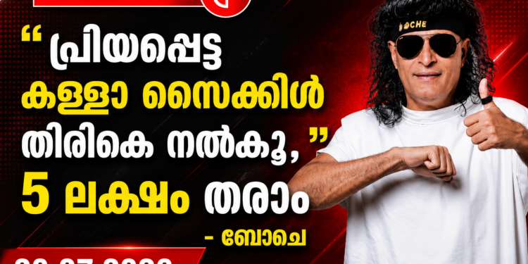 ” പ്രിയപ്പെട്ട കള്ളാ സൈക്കിൾ തിരികെ നൽകൂ , 5 ലക്ഷം തരാം ” –  ബോചെ