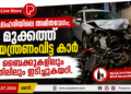 മദ്യലഹരിയിലെ അമിതവേഗം; മുക്കത്ത് നിയന്ത്രണംവിട്ട കാർ ബൈക്കുകളിലും മതിലിലും ഇടിച്ചുകയറി.