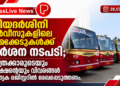 പ്രിയദർശിനി സർവീസുകളിലെ ക്രമക്കേടുകൾക്ക് കർശന നടപടി; യാത്രക്കാരുടെയും കളക്ഷന്റെയും വിവരങ്ങൾ പ്രത്യേക രജിസ്റ്ററിൽ രേഖപ്പെടുത്തണം.