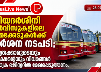 പ്രിയദർശിനി സർവീസുകളിലെ ക്രമക്കേടുകൾക്ക് കർശന നടപടി; യാത്രക്കാരുടെയും കളക്ഷന്റെയും വിവരങ്ങൾ പ്രത്യേക രജിസ്റ്ററിൽ രേഖപ്പെടുത്തണം.