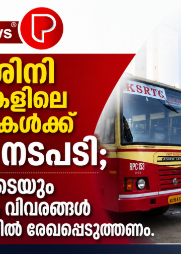 പ്രിയദർശിനി സർവീസുകളിലെ ക്രമക്കേടുകൾക്ക് കർശന നടപടി; യാത്രക്കാരുടെയും കളക്ഷന്റെയും വിവരങ്ങൾ പ്രത്യേക രജിസ്റ്ററിൽ രേഖപ്പെടുത്തണം.