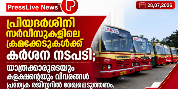 പ്രിയദർശിനി സർവീസുകളിലെ ക്രമക്കേടുകൾക്ക് കർശന നടപടി; യാത്രക്കാരുടെയും കളക്ഷന്റെയും വിവരങ്ങൾ പ്രത്യേക രജിസ്റ്ററിൽ രേഖപ്പെടുത്തണം.