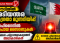 സൗദിയിൽ അടിയന്തര ജാഗ്രതാ മുന്നറിയിപ്പ്; ബഹ്റൈനിൽ അപായ സൈറണുകൾ, ജനങ്ങൾ പരിഭ്രാന്തരാകരുതെന്ന് അധികൃതർ.