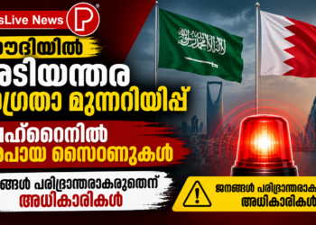 സൗദിയിൽ അടിയന്തര ജാഗ്രതാ മുന്നറിയിപ്പ്; ബഹ്റൈനിൽ അപായ സൈറണുകൾ, ജനങ്ങൾ പരിഭ്രാന്തരാകരുതെന്ന് അധികൃതർ.