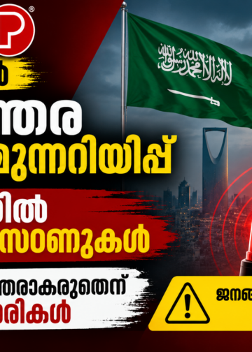 സൗദിയിൽ അടിയന്തര ജാഗ്രതാ മുന്നറിയിപ്പ്; ബഹ്റൈനിൽ അപായ സൈറണുകൾ, ജനങ്ങൾ പരിഭ്രാന്തരാകരുതെന്ന് അധികൃതർ.