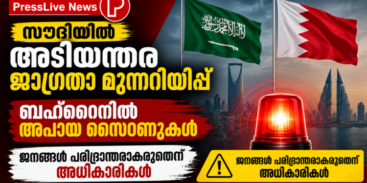 സൗദിയിൽ അടിയന്തര ജാഗ്രതാ മുന്നറിയിപ്പ്; ബഹ്റൈനിൽ അപായ സൈറണുകൾ, ജനങ്ങൾ പരിഭ്രാന്തരാകരുതെന്ന് അധികൃതർ.