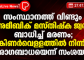 സംസ്ഥാനത്ത് വീണ്ടും അമീബിക് മസ്തിഷ്‌ക ജ്വരം ബാധിച്ച് മരണം; കിണർവെള്ളത്തിൽ നിന്ന് രോഗബാധയെന്ന് സംശയം.