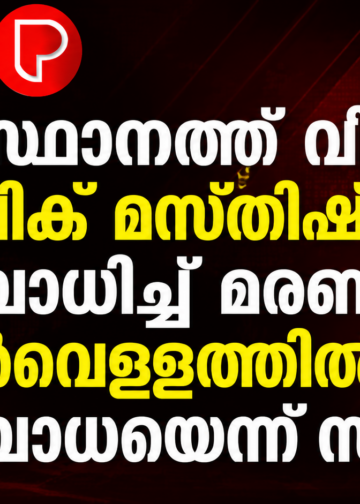സംസ്ഥാനത്ത് വീണ്ടും അമീബിക് മസ്തിഷ്‌ക ജ്വരം ബാധിച്ച് മരണം; കിണർവെള്ളത്തിൽ നിന്ന് രോഗബാധയെന്ന് സംശയം.