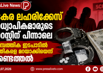 വടകര ലഹരിക്കേസ്; അധ്യാപികമാരുടെ അറസ്റ്റിന് പിന്നാലെ സാമ്പത്തിക ഇടപാടിൽ സ്ത്രീകളെ മറയാക്കിയെന്ന് കണ്ടെത്തൽ.