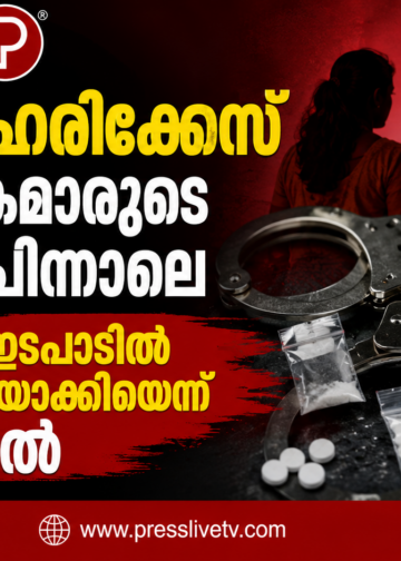 വടകര ലഹരിക്കേസ്; അധ്യാപികമാരുടെ അറസ്റ്റിന് പിന്നാലെ സാമ്പത്തിക ഇടപാടിൽ സ്ത്രീകളെ മറയാക്കിയെന്ന് കണ്ടെത്തൽ.