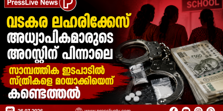 വടകര ലഹരിക്കേസ്; അധ്യാപികമാരുടെ അറസ്റ്റിന് പിന്നാലെ സാമ്പത്തിക ഇടപാടിൽ സ്ത്രീകളെ മറയാക്കിയെന്ന് കണ്ടെത്തൽ.