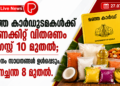 മഞ്ഞ കാർഡുടമകൾക്ക് ഓണക്കിറ്റ് വിതരണം ഓഗസ്റ്റ് 10 മുതൽ; 16 ഇനം സാധനങ്ങൾ ഉൾപ്പെടും, ഓണച്ചന്ത 8 മുതൽ.