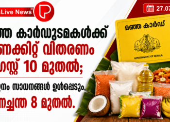 മഞ്ഞ കാർഡുടമകൾക്ക് ഓണക്കിറ്റ് വിതരണം ഓഗസ്റ്റ് 10 മുതൽ; 16 ഇനം സാധനങ്ങൾ ഉൾപ്പെടും, ഓണച്ചന്ത 8 മുതൽ.