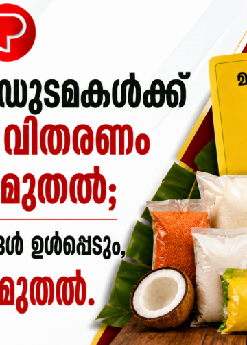 മഞ്ഞ കാർഡുടമകൾക്ക് ഓണക്കിറ്റ് വിതരണം ഓഗസ്റ്റ് 10 മുതൽ; 16 ഇനം സാധനങ്ങൾ ഉൾപ്പെടും, ഓണച്ചന്ത 8 മുതൽ.