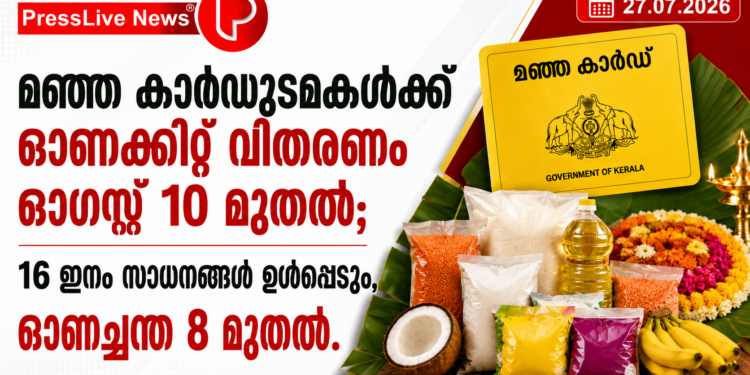മഞ്ഞ കാർഡുടമകൾക്ക് ഓണക്കിറ്റ് വിതരണം ഓഗസ്റ്റ് 10 മുതൽ; 16 ഇനം സാധനങ്ങൾ ഉൾപ്പെടും, ഓണച്ചന്ത 8 മുതൽ.