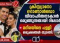 ക്രിസ്റ്റ്യാനോ റൊണാൾഡോ വിവാഹിതനാകാൻ ഒരുങ്ങുന്നതായി റിപ്പോർട്ട്; മദീറയിലെ പള്ളി ഒരുക്കങ്ങൾ തുടങ്ങി.