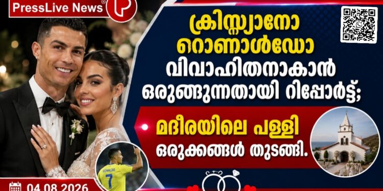 ക്രിസ്റ്റ്യാനോ റൊണാൾഡോ വിവാഹിതനാകാൻ ഒരുങ്ങുന്നതായി റിപ്പോർട്ട്; മദീറയിലെ പള്ളി ഒരുക്കങ്ങൾ തുടങ്ങി.