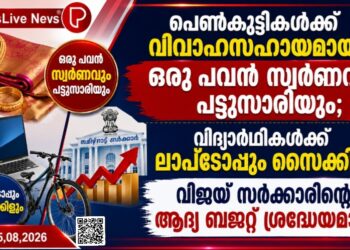 പെൺകുട്ടികൾക്ക് വിവാഹസഹായമായി ഒരു പവൻ സ്വർണവും പട്ടുസാരിയും; വിദ്യാർഥികൾക്ക് ലാപ്ടോപ്പും സൈക്കിളും, വിജയ് സർക്കാരിന്റെ ആദ്യ ബജറ്റ് ശ്രദ്ധേയമായി.