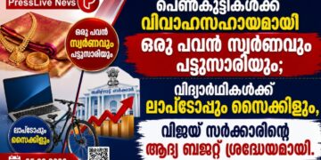 പെൺകുട്ടികൾക്ക് വിവാഹസഹായമായി ഒരു പവൻ സ്വർണവും പട്ടുസാരിയും; വിദ്യാർഥികൾക്ക് ലാപ്ടോപ്പും സൈക്കിളും, വിജയ് സർക്കാരിന്റെ ആദ്യ ബജറ്റ് ശ്രദ്ധേയമായി.