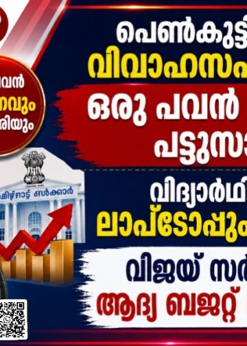 പെൺകുട്ടികൾക്ക് വിവാഹസഹായമായി ഒരു പവൻ സ്വർണവും പട്ടുസാരിയും; വിദ്യാർഥികൾക്ക് ലാപ്ടോപ്പും സൈക്കിളും, വിജയ് സർക്കാരിന്റെ ആദ്യ ബജറ്റ് ശ്രദ്ധേയമായി.