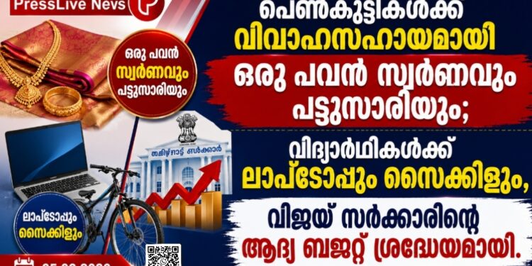 പെൺകുട്ടികൾക്ക് വിവാഹസഹായമായി ഒരു പവൻ സ്വർണവും പട്ടുസാരിയും; വിദ്യാർഥികൾക്ക് ലാപ്ടോപ്പും സൈക്കിളും, വിജയ് സർക്കാരിന്റെ ആദ്യ ബജറ്റ് ശ്രദ്ധേയമായി.