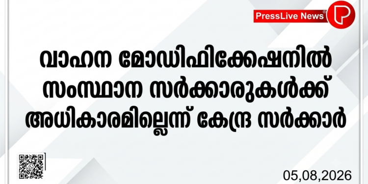 വാഹന മോഡിഫിക്കേഷനിൽ സംസ്ഥാന സർക്കാരുകൾക്ക് അധികാരമില്ലെന്ന് കേന്ദ്ര സർക്കാർ.