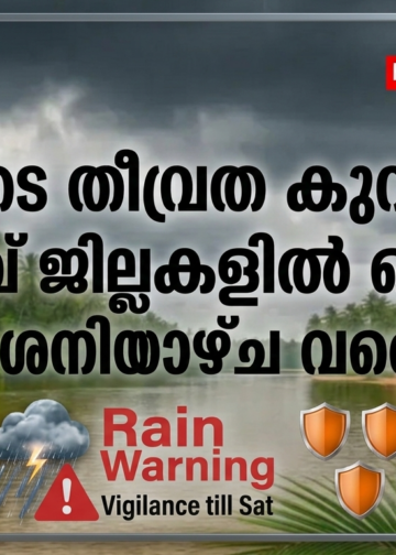മഴയുടെ തീവ്രത കുറയുന്നു; അഞ്ച് ജില്ലകളിൽ ഓറഞ്ച് അലർട്ട്, ശനിയാഴ്ച വരെ ജാഗ്രത.